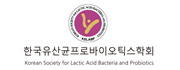 (사)한국유산균학회