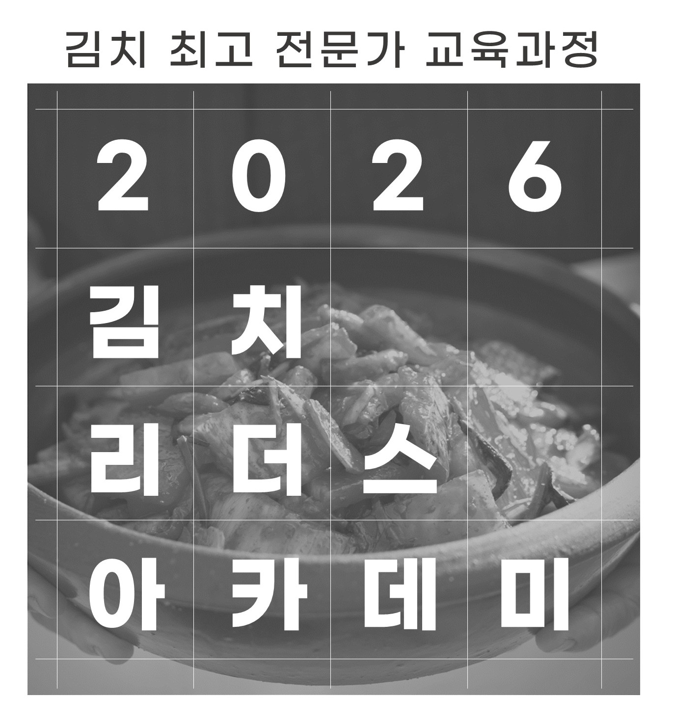 2026 김치 리더스 아카데미 수강생 모집
