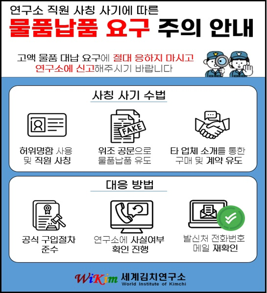 연구소 직원 사칭 시기에 따른 물품납품 요구 주의 안내