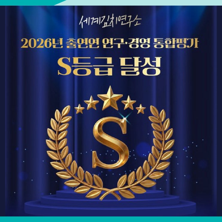 세계김치연구소, 출연연 2026 연구·경영 통합평가 'S등급' 달성!