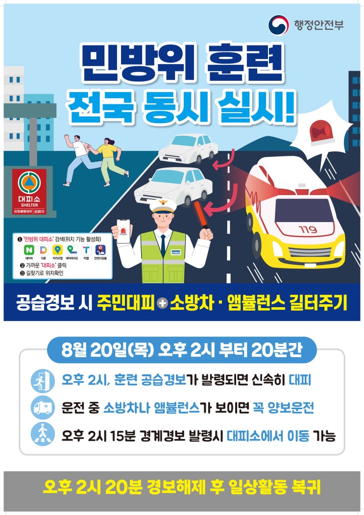 8월 20일 민방위 훈련, 이렇게 대비하세요!