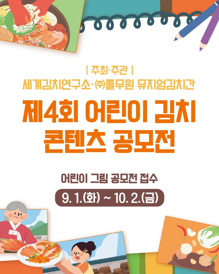 제4회 어린이 김치 콘텐츠 공모전! 김치를 사랑하는 어린이라면, 지금 도전하세요!