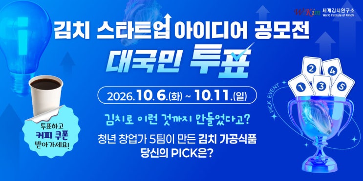 김치의 변신은 어디까지? 김치 스타트업 아이디어 공모전 대국민투표 OPEN